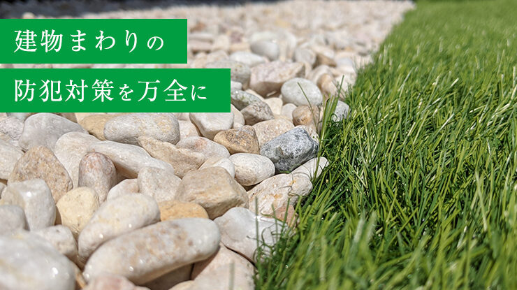 お庭の防犯
