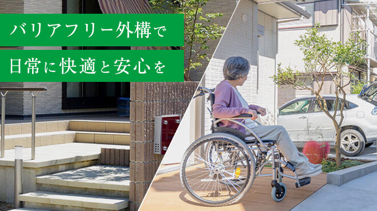 バリアフリー外構（スロープ・手すりの設置）