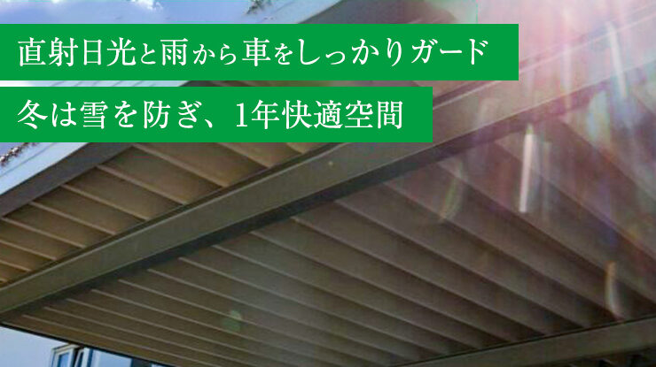 カーポート