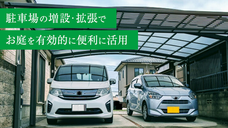 駐車場工事