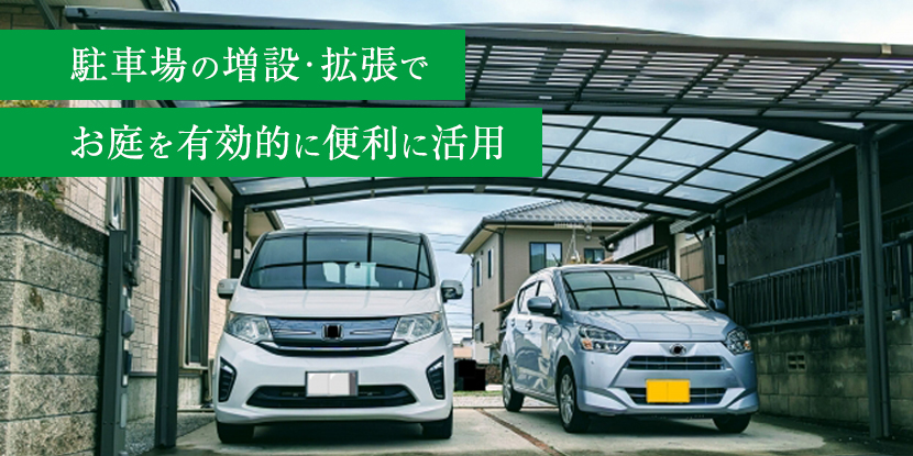 駐車場工事