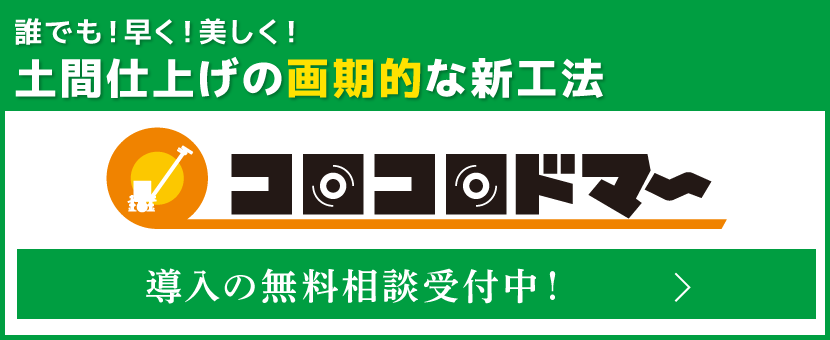 土間仕上げの画期的な新工法コロコロドマー