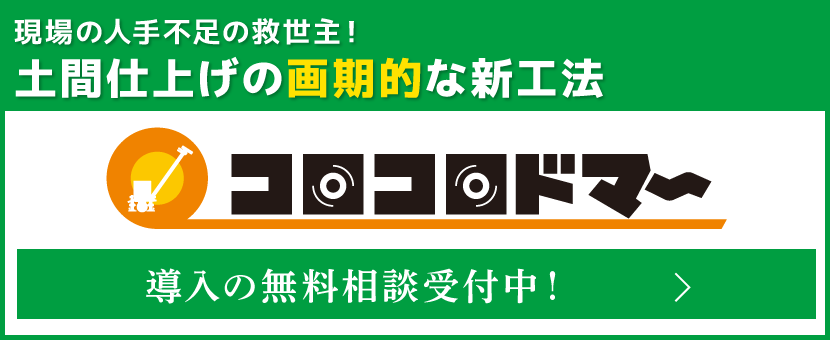 現場の人手不足を解消！コロコロドマー