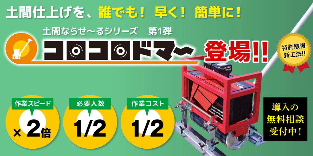 土間仕上げを誰でも早く簡単に！コロコロドマー新発売！！