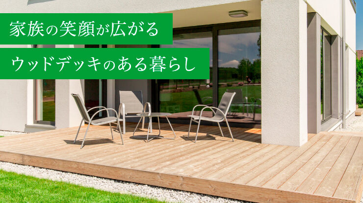ウッドデッキ