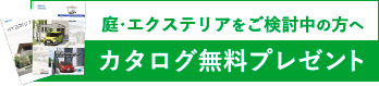 カタログ無料プレゼント